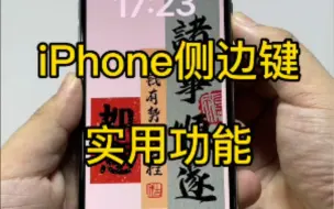 Download Video: iPhone的侧边键隐藏多少功能？