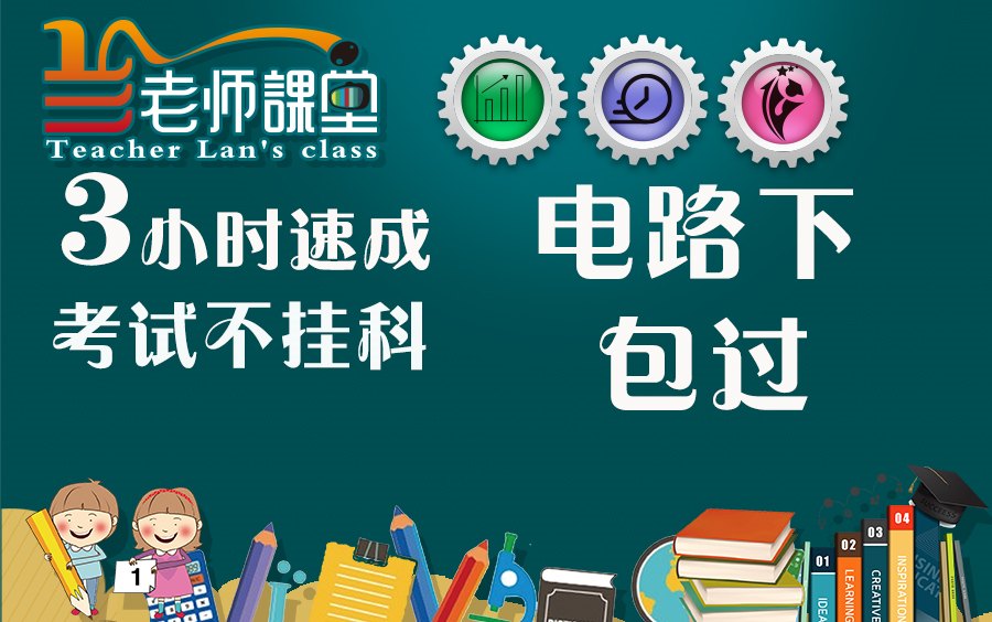 [图]【电路下】3小时学完电路下考试不挂科考前突击复习【兰老师课堂】