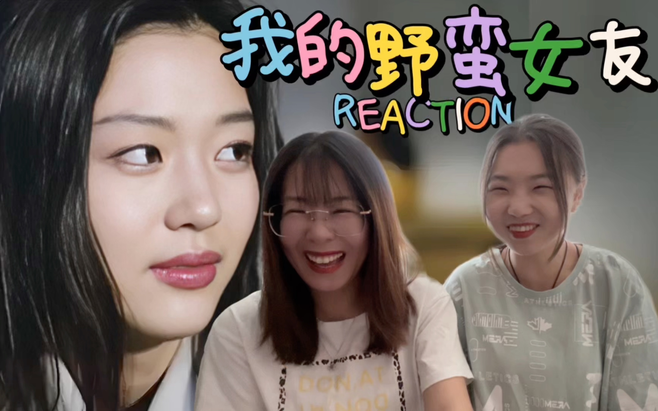 (鲸鱼点播)【电影reaction】我的野蛮女友哔哩哔哩bilibili