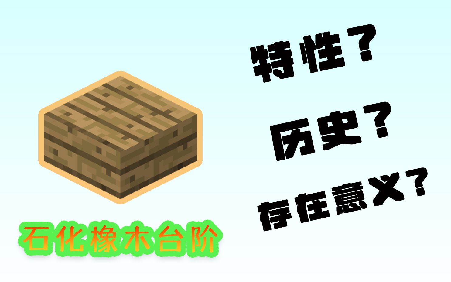 【我的世界】关于石化橡木台阶你不知道的知识哔哩哔哩bilibili实况