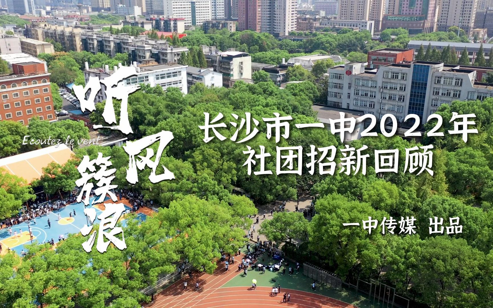 [图]听风簇浪——长沙市一中2022年社团招新回顾