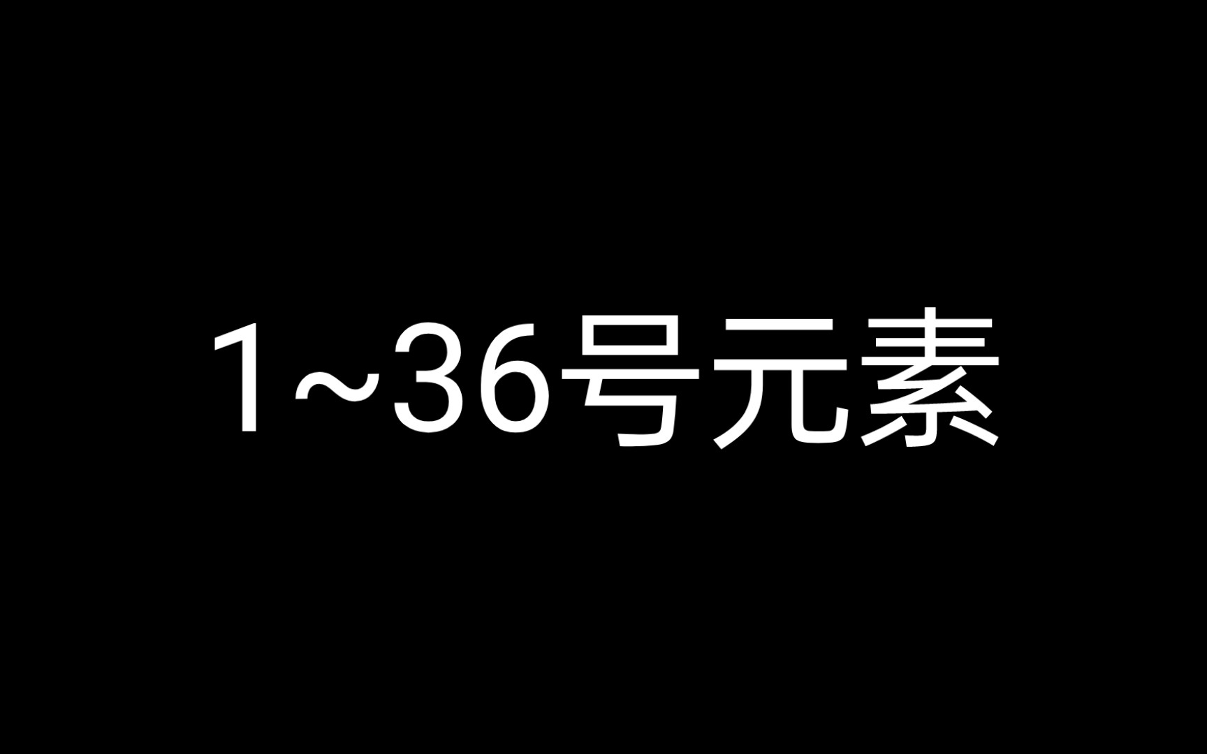 [图]元素周期表（1~36号元素）