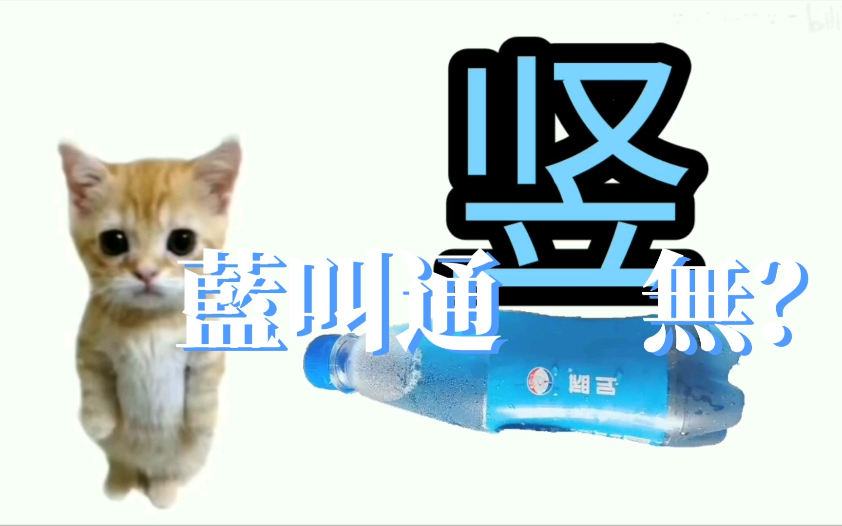 蓝叫,当然要竖...着喝!哔哩哔哩bilibili