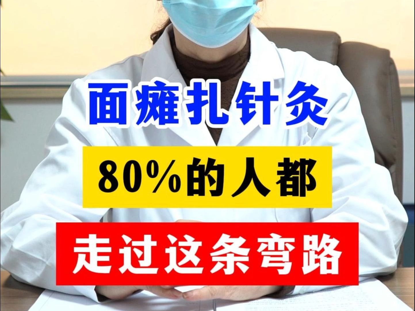 面癱扎針灸,80%的人都走過這條彎路