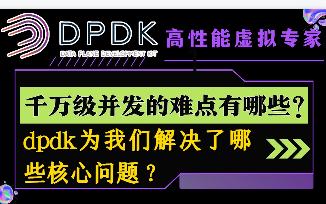 服务器千万级并发很难,且看看DPDK为我们解决了哪些核心问题?丨网络性能丨底层原理丨后端开发丨Linux服务器开发哔哩哔哩bilibili