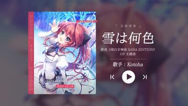 Kotoha x 堀江晶太】雪は何色【ましろ色シンフォニーSANA EDITION 主題