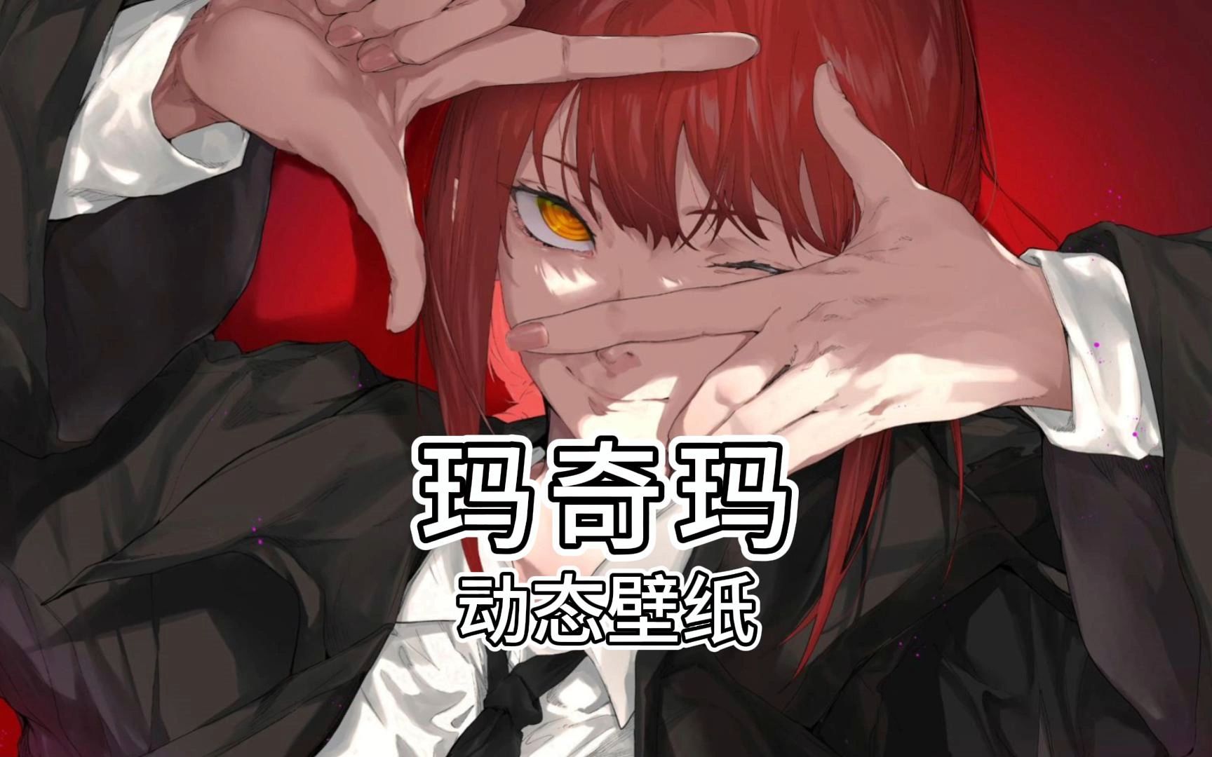 【wallpaper动态壁纸】玛奇玛篇