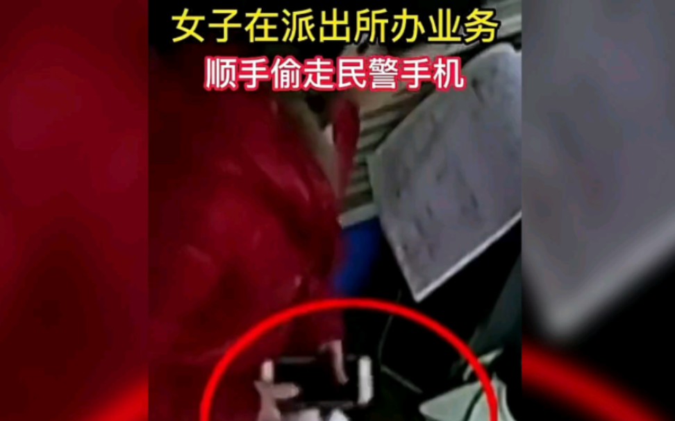 女子派出所办业务顺走民警手机,警察蜀黍:能不能尊重下我的职业?哔哩哔哩bilibili