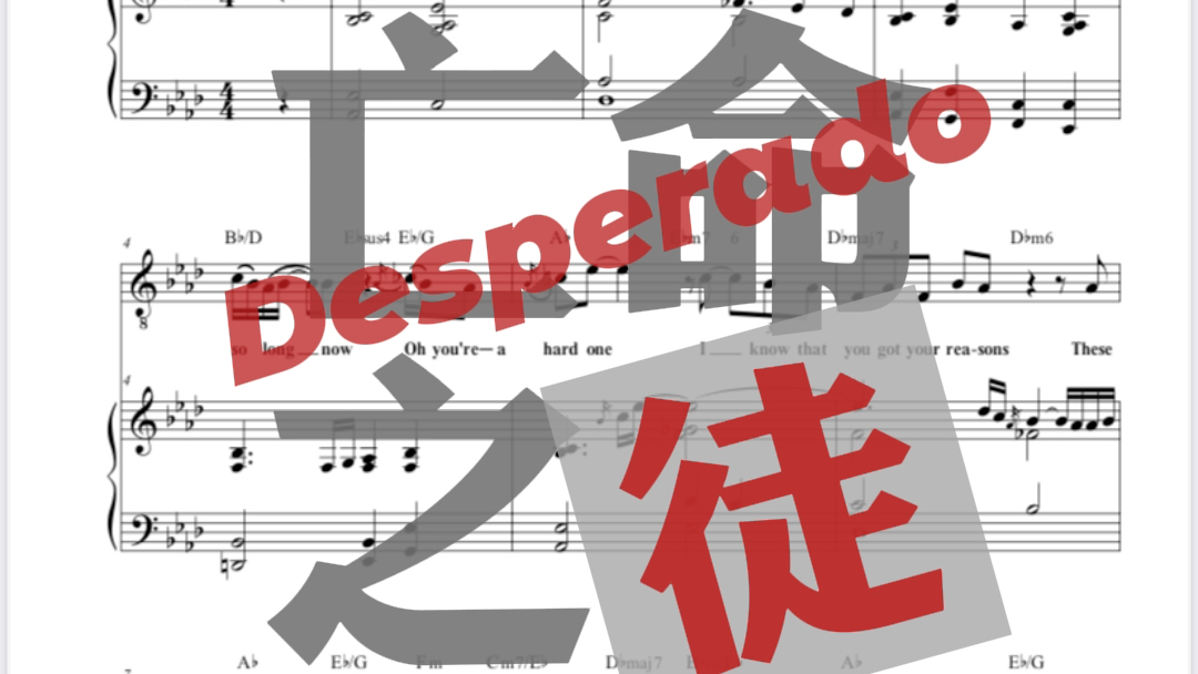 [图]老鹰乐队 Desperado 亡命之徒 vocal & piano