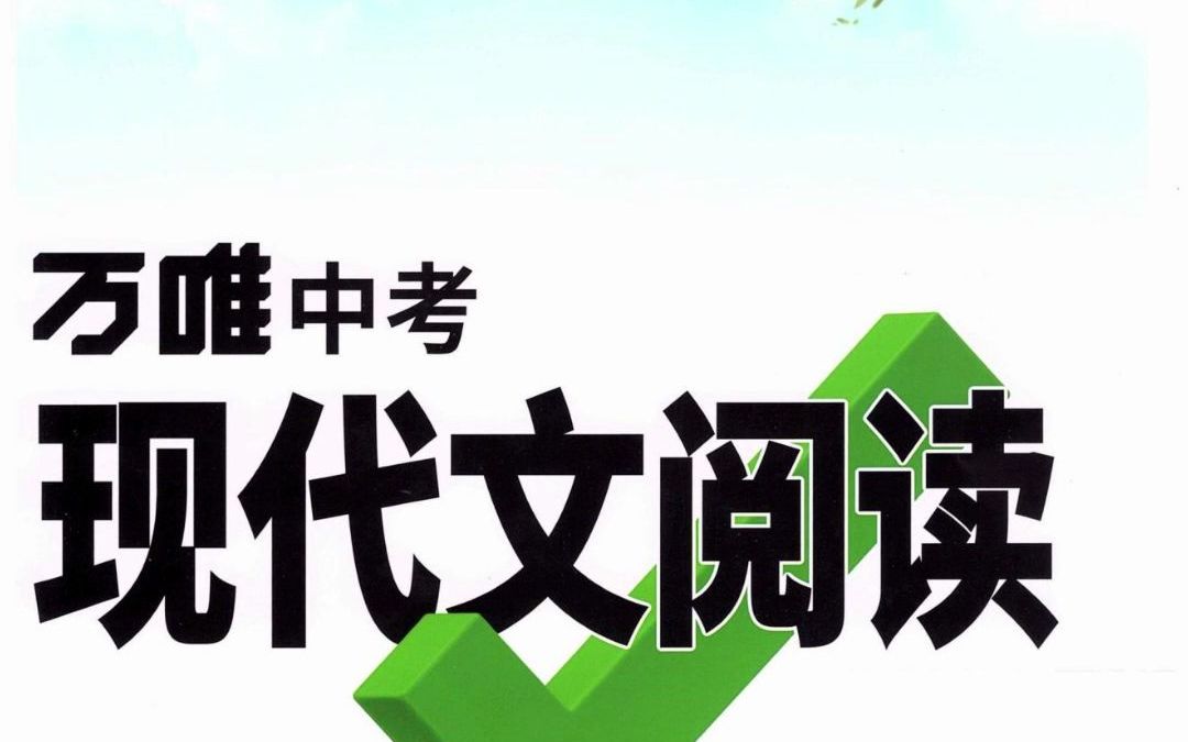 万唯初中语文现代文阅读中考哔哩哔哩bilibili