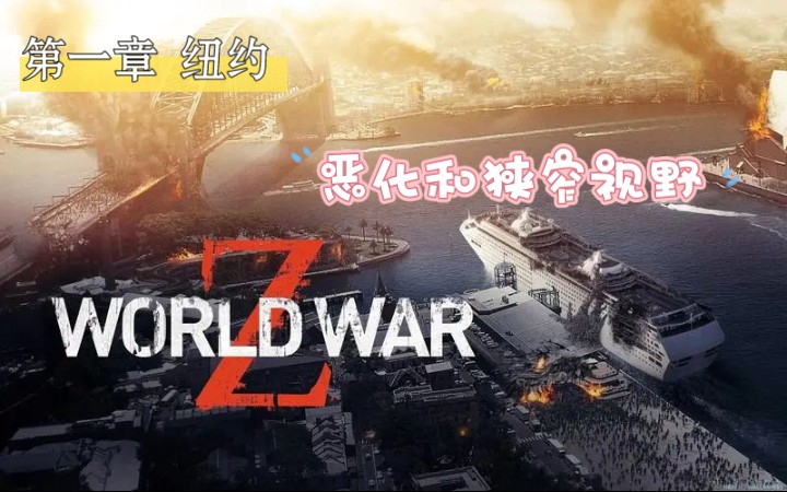 [图]僵尸世界大战（World War Z): 第一章 纽约 第一期 恶化和狭窄视野