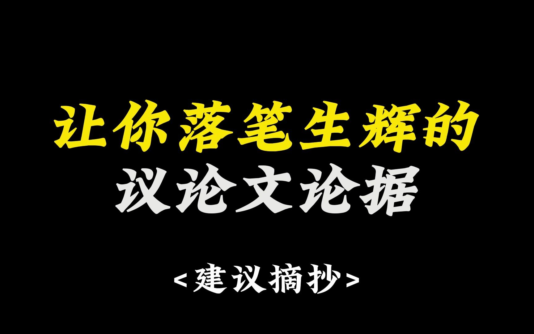 [图]【作文素材】让你落笔生辉的神仙议论文论据