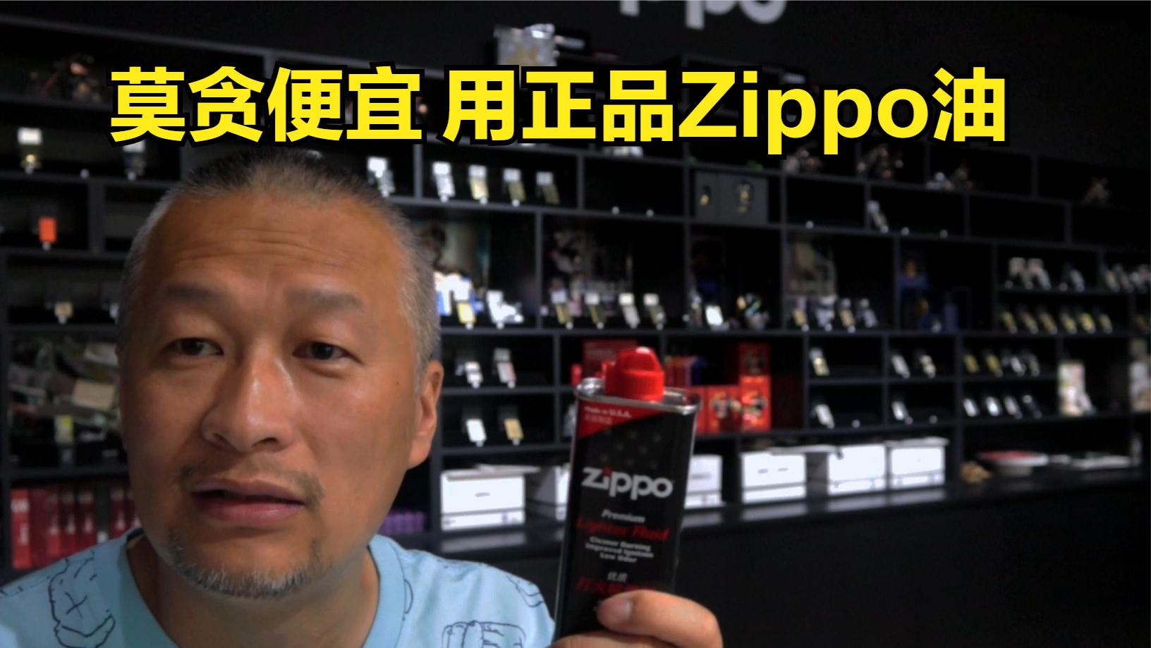 [图]莫贪便宜，用正品Zippo油