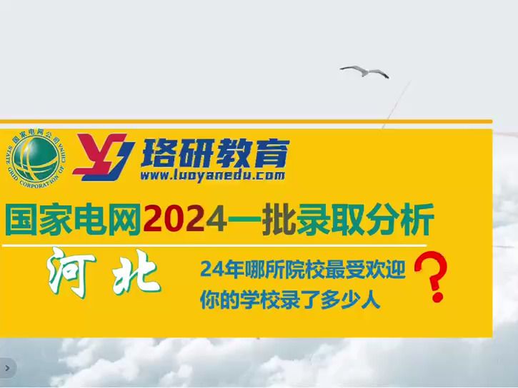 【24届国网一批录取分析】河北电网24年哪所院校最受欢迎?你的院校认可度如何?||国家电网||南方电网||国网招聘||电网考试||电气就业指导哔哩哔哩bilibili