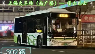 【POV 286】【含报站】【魔都视角 73】上海公交 302路 上海火车站（南广场）→ 宝山巴士 全程前方视角展望
