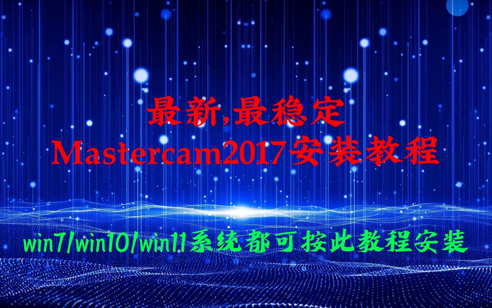 最新最稳定Mastercam2017安装教程哔哩哔哩bilibili