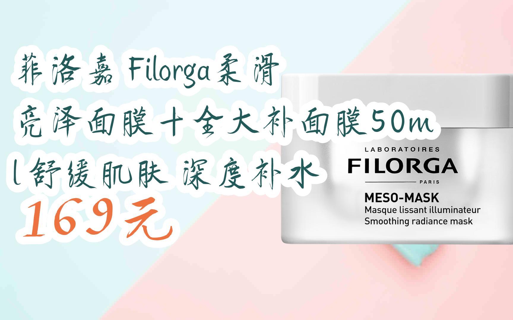 【京东|扫码领取优惠】菲洛嘉 filorga柔滑亮泽面膜十全大补面膜50ml
