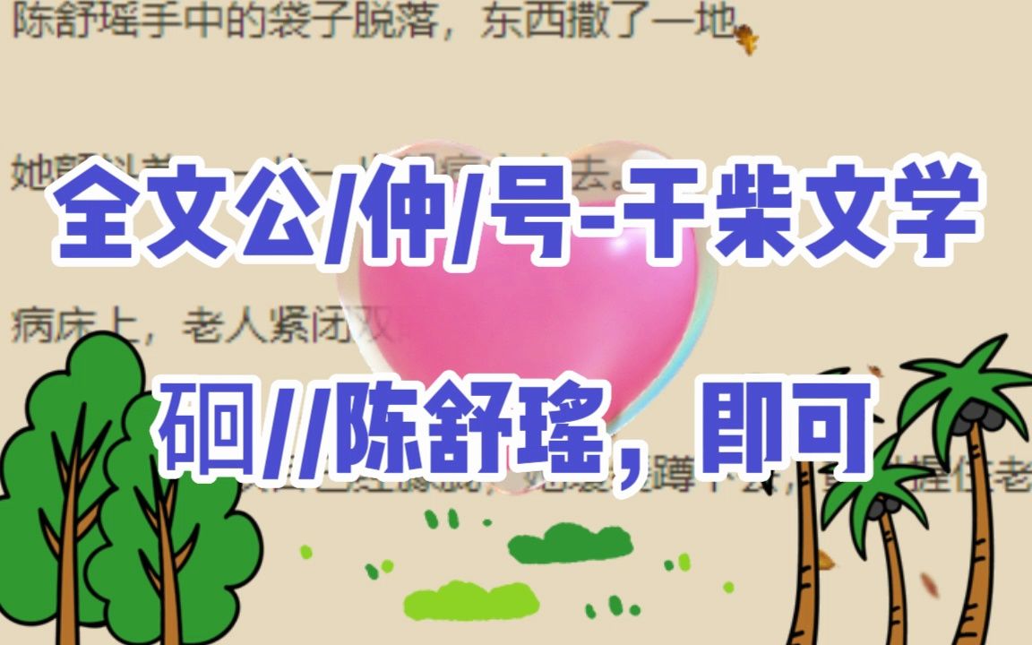 人气小说推荐《陈舒瑶郑明宴》又名《陈舒瑶郑明宴》哔哩哔哩bilibili