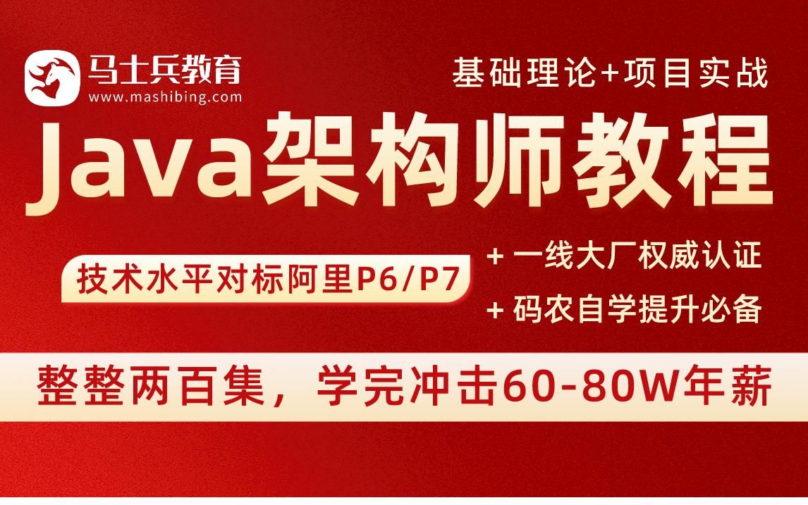 翻遍了整个B站,终于找到了这套价值15980的Java架构师教程,内容涵盖:多线程,JVM,Spring源码,Redis,MySQL,微服务,架构设计等核心技术哔哩...