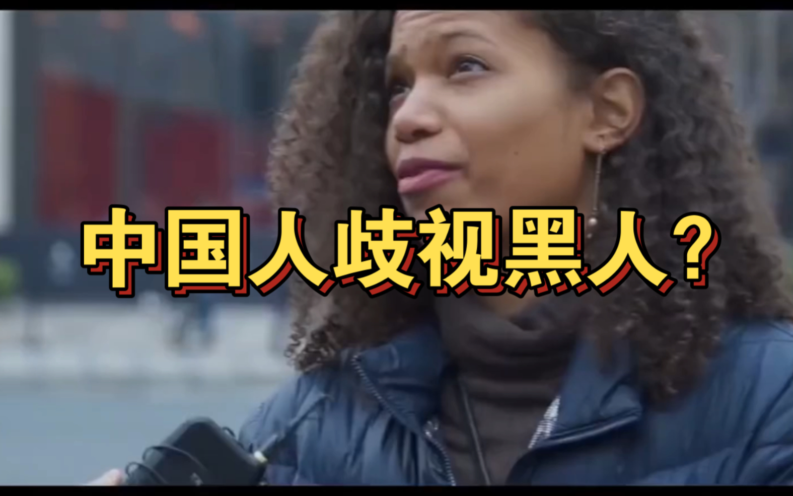 外国人说中国人歧视黑人?