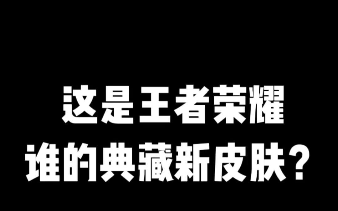 谁的典藏新皮肤???电子竞技热门视频