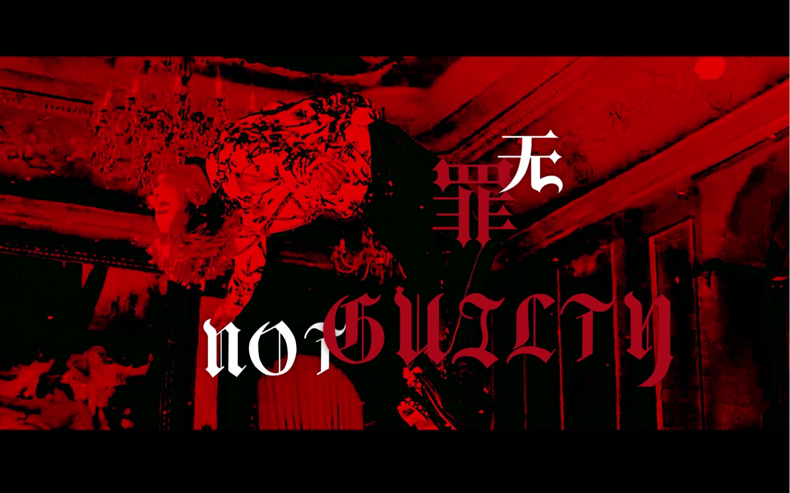 【泰正|泰果】Not Guilty无罪|神父与恶魔哔哩哔哩bilibili