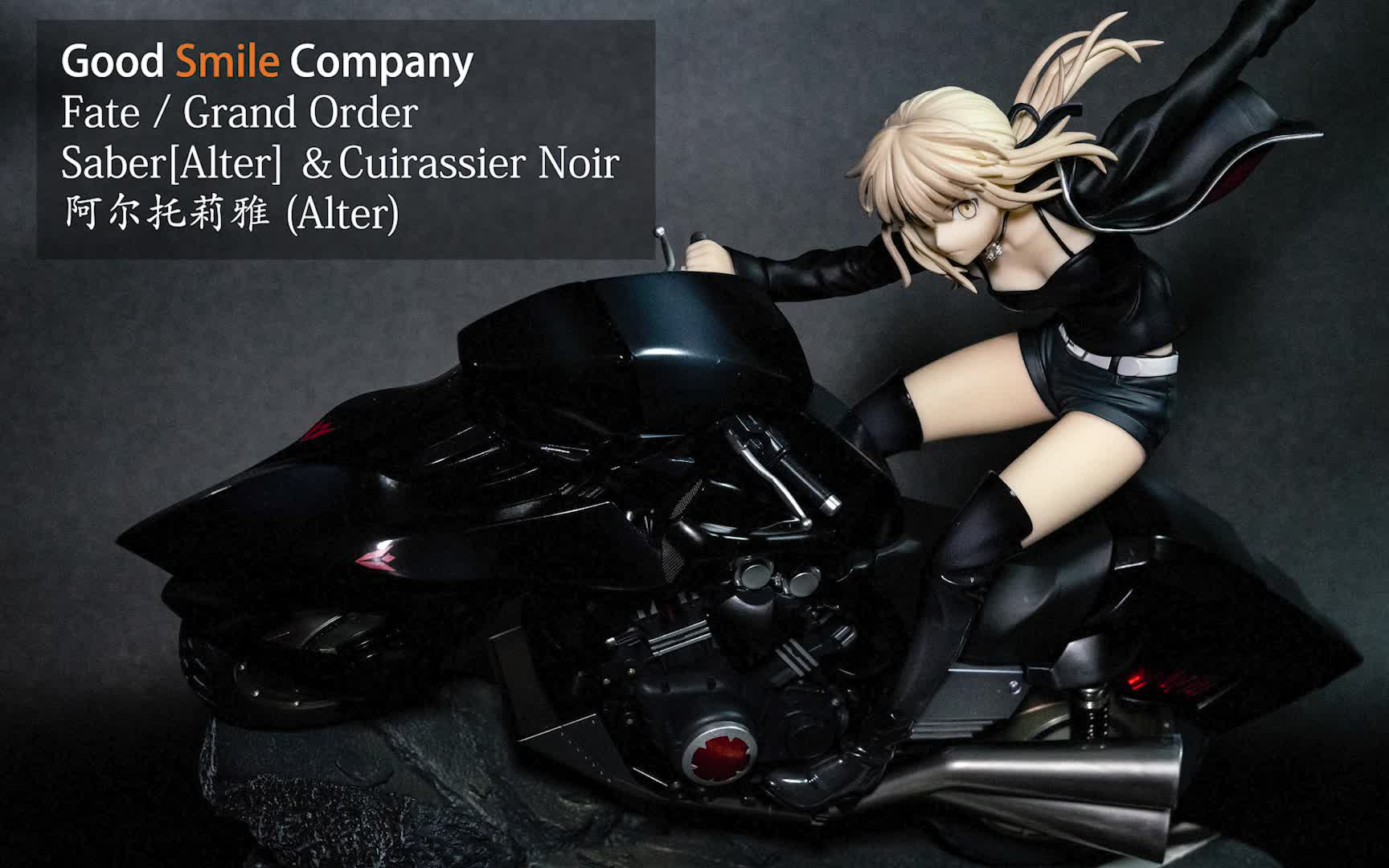 gscfgosaber阿尔托莉雅alter机车ver