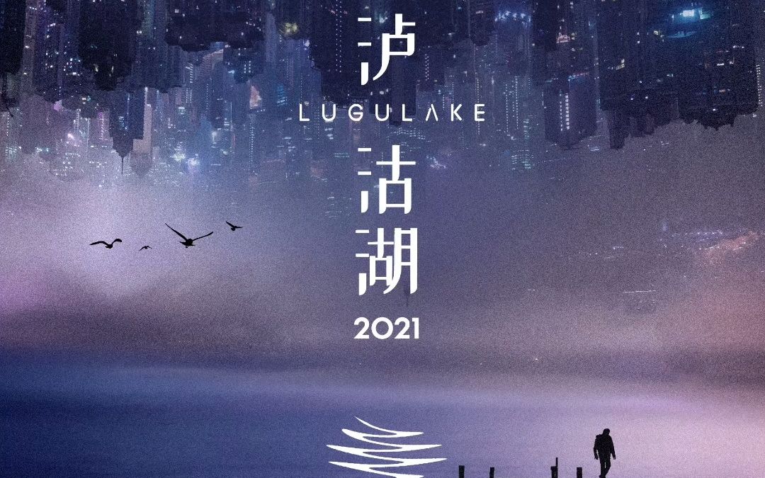 [图]麻园诗人《泸沽湖2021》录音室绝版，苦果张彧李延亮谢天笑旷世合作