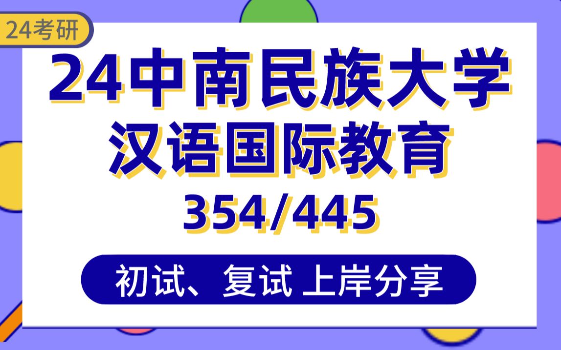 [图]【24中南民族大学考研】402分汉语国际教育上岸学姐初复试经验分享-专业课354汉语基础/445汉语国际教育基础真题讲解#中南民族大学汉语国际教育考研