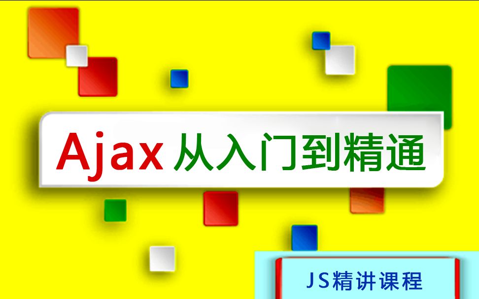 Ajax从入门到精通:1.Ajax基本介绍及创建核心对象 渥瑞达科技哔哩哔哩bilibili