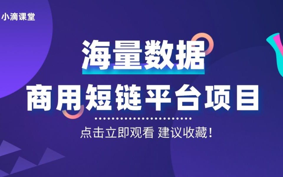 【小滴课堂】海量数据处理商用短链平台 大型微服务高并发项目哔哩哔哩bilibili