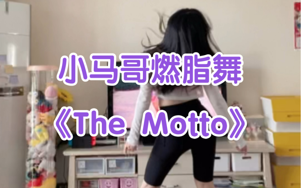 [图]自学舞蹈日常 小马哥燃脂舞《The Motto》