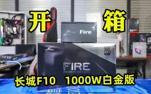 新品开箱—长城F10   1000W白金版