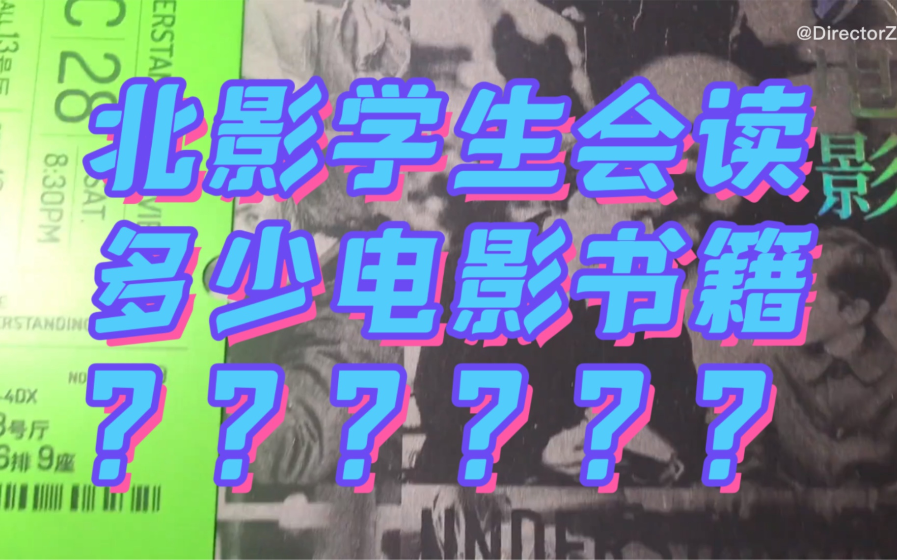 [图]北影学生 会读多少 电影书籍？（猜一下 几百本）