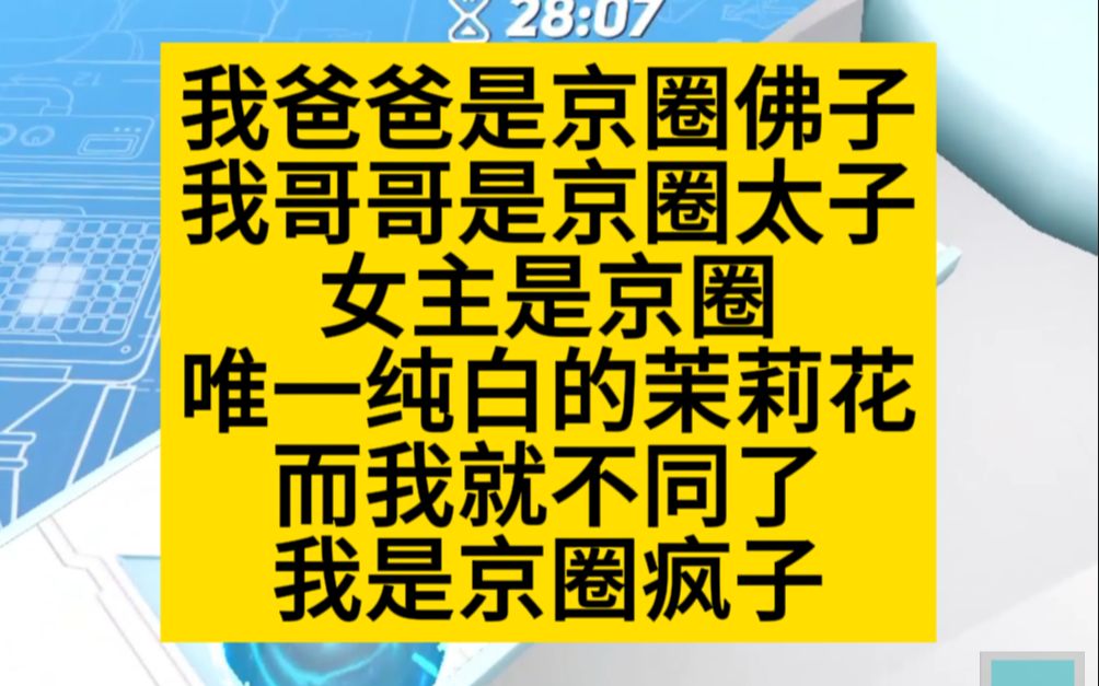 我爸是京圈佛子,我哥是京圈太子,我是京圈疯子.小说推荐哔哩哔哩bilibili