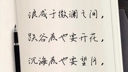 风起于青萍之末,浪成于微澜之间,跌谷底也要开花,沉海底也要望月,与其