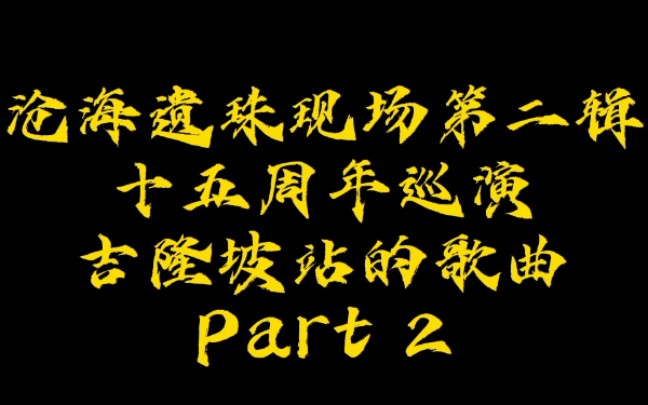 [图]【Part 2】邓丽君【沧海遗珠现场第二辑】吉隆坡演唱会的歌曲1984.1.17