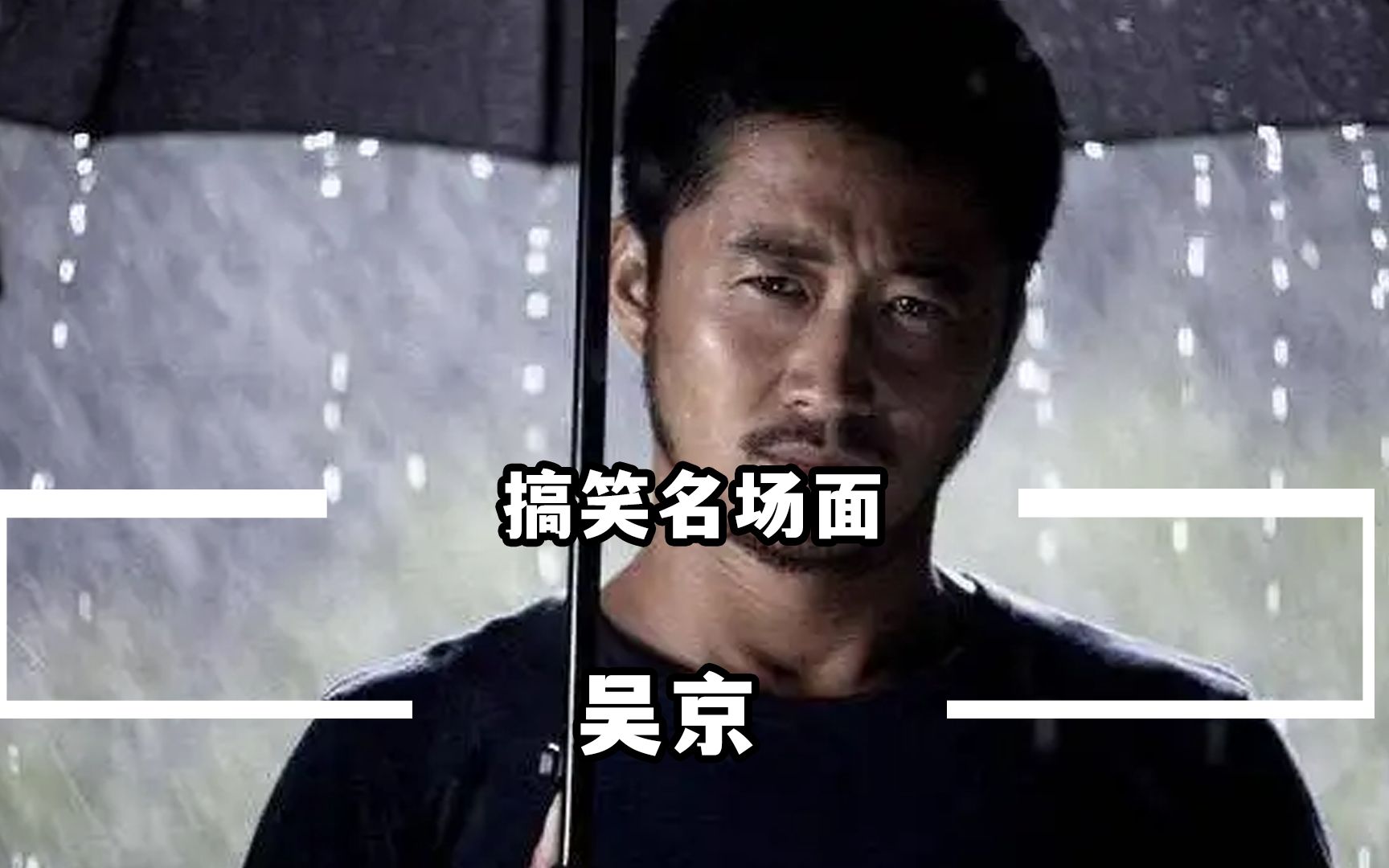 吴京搞笑名场面:硬汉也有可爱的一面,和谢楠互动太搞笑了