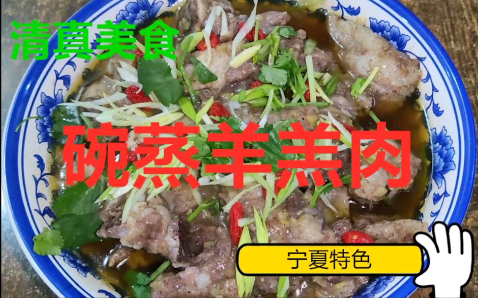 清真美食~碗蒸羊羔肉,软烂鲜嫩简单易学,天气凉了,该贴秋膘了哔哩哔哩bilibili