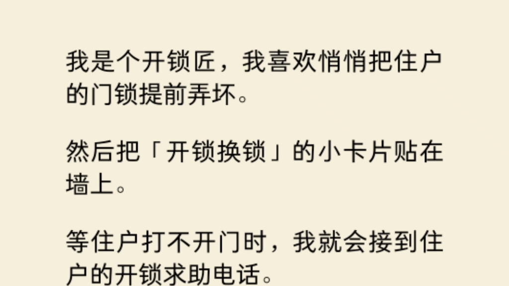 [图]我是个开锁匠，我喜欢悄悄把住户的门锁提前弄坏。然后把开锁换锁的小卡片贴在墙上…