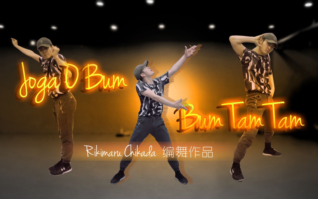 [图]【力丸Rikimaru丨编舞作品】Joga O Bum Bum Tam Tam - 1M版 丨中葡字幕