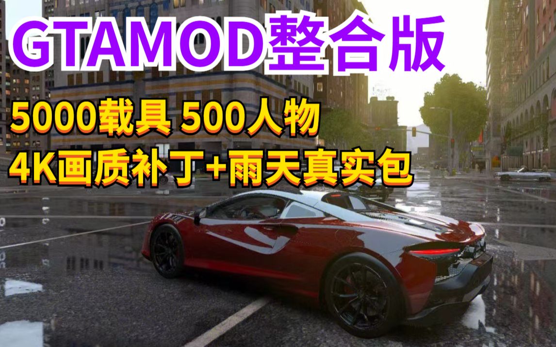 【分享】GTAMOD整合版 附下载地址5000载具500人物4张额外C1 GTAOL