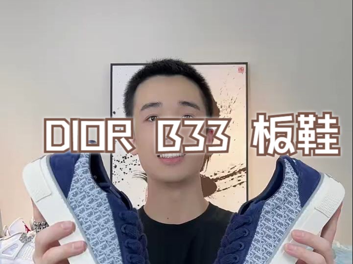 DIOR B33 天花板开箱,面面俱到的轻奢板鞋哔哩哔哩bilibili