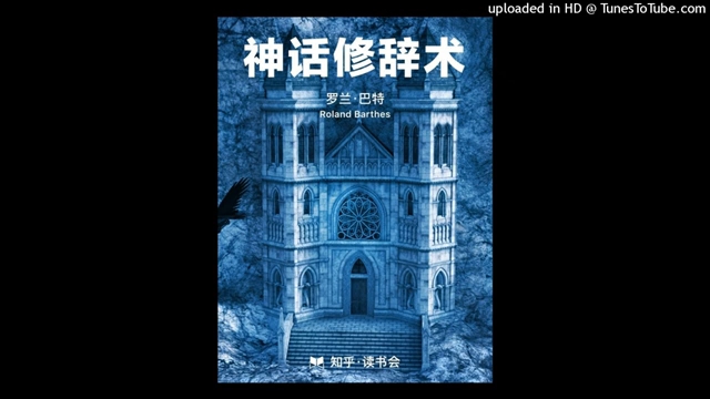 [图]知乎·读书会：《神话修辞术》|日常生活皆神话，是谁欺骗我们消费？