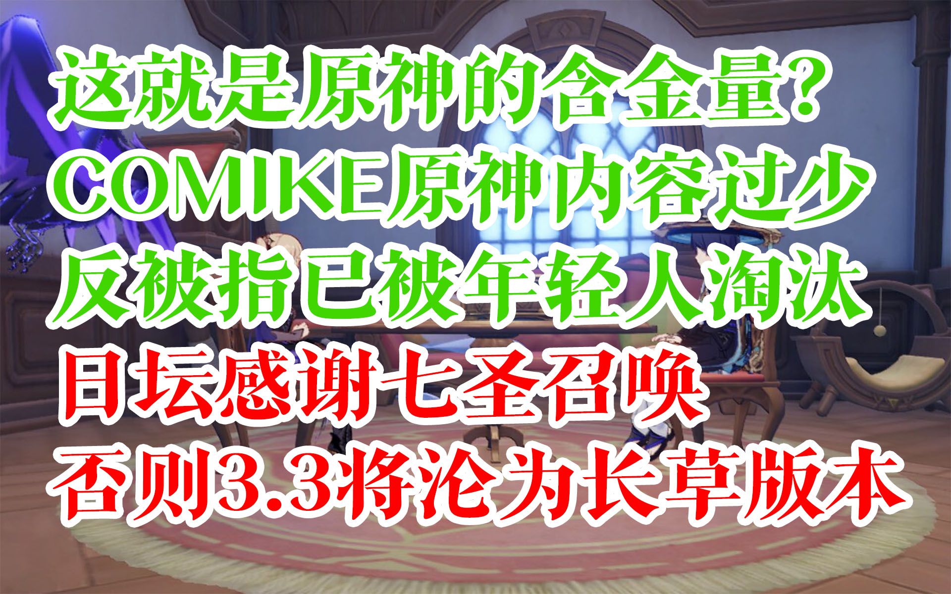 【原神日坛速递】COMIKE榜无原神被指已被年轻人淘汰;还好有七圣召唤,否则3.3就是长草版本原神