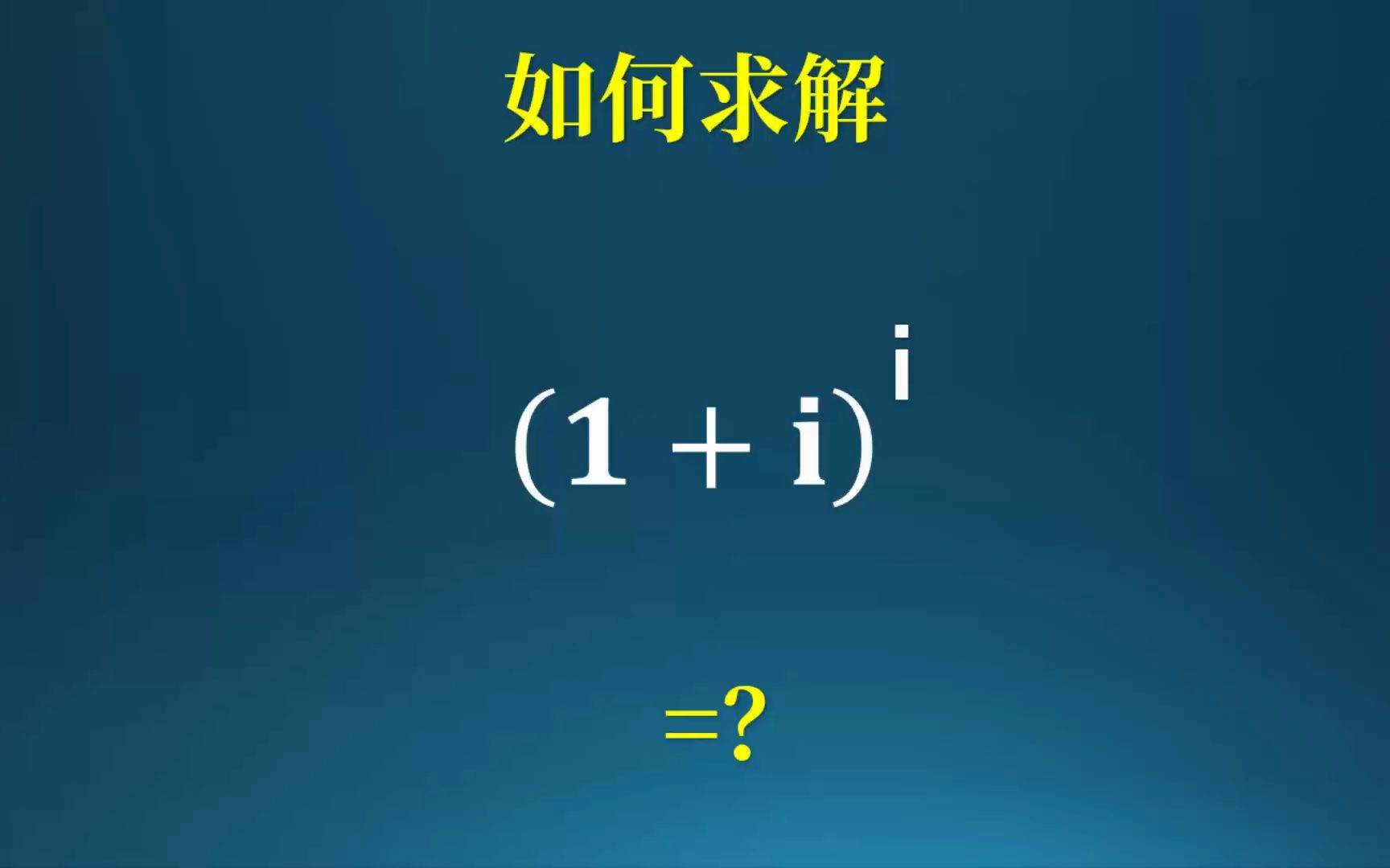 1+i的i次方等于多少?哔哩哔哩bilibili