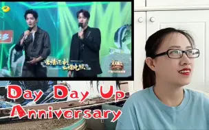 【博君一肖】DAYDAY UP PERFOMANCE+INTERVIEW REACTION HAPPY ANNIVERSARY！太阳永远在 温柔相待 重复千万遍