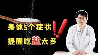 Download Video: 身体出现5个症状，或是提醒你盐吃多了，该及时控制了