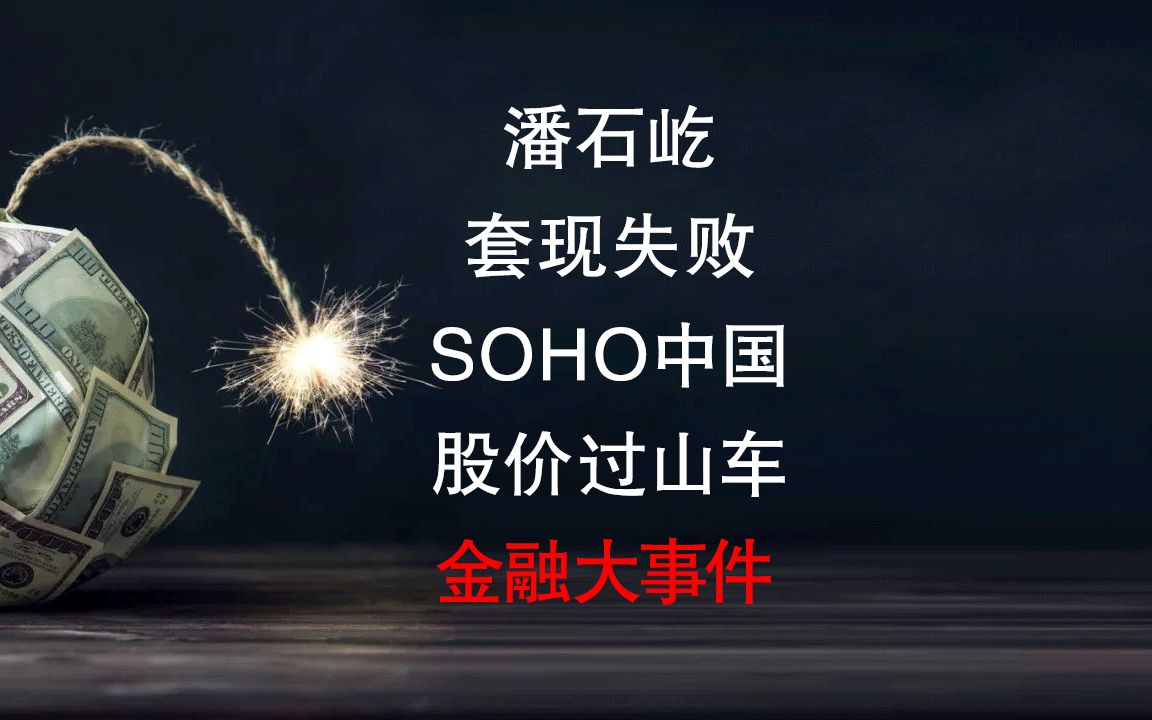 潘石屹套现失败,SOHO中国股价过山车哔哩哔哩bilibili