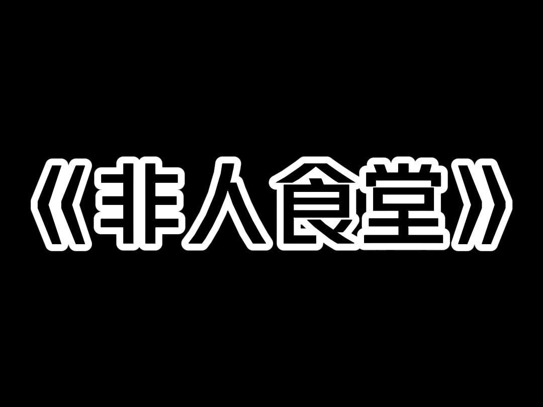 [图]《非人食堂》学校食堂负责人仗着自己是校长亲戚，根本不把我们这些学生当人看。  鸡腿和我太奶同一年出生。  全是肥肉的肉圆子，卖八块钱一个。  再重的佐料都盖不住